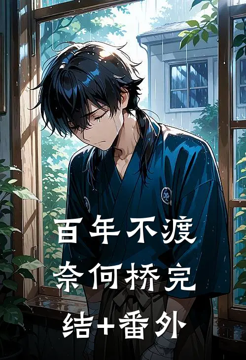 百年不渡奈何桥完结+番外