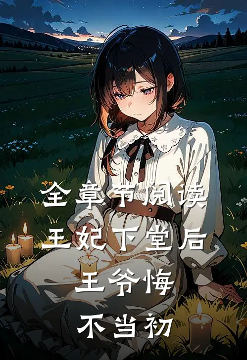 全章节阅读王妃下堂后,王爷悔不当初漫画