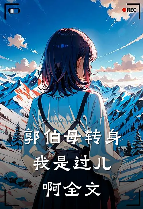 郭伯母转身,我是过儿啊全文阅读