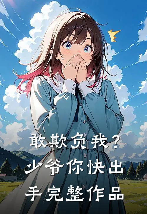 敢欺负我?少爷你快出手完整作品