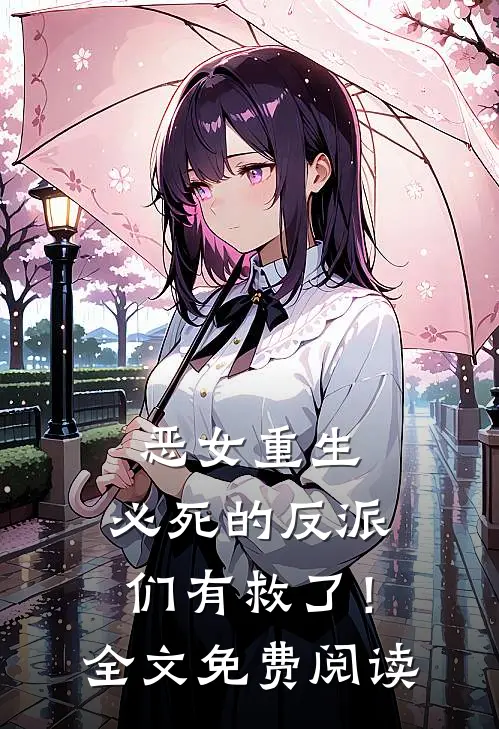 恶女重生,必死的反派们有救了!全文免费阅读