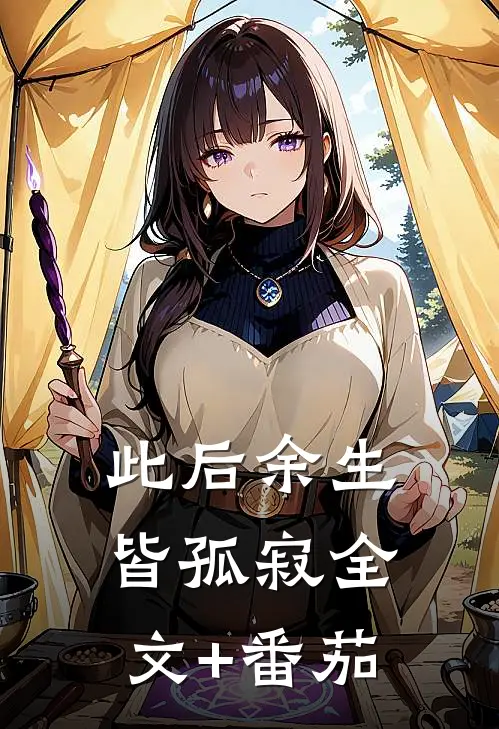 此后余生皆孤寂全文+番茄