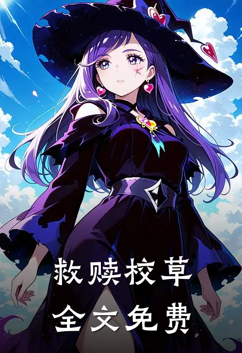 救赎校草全文免费