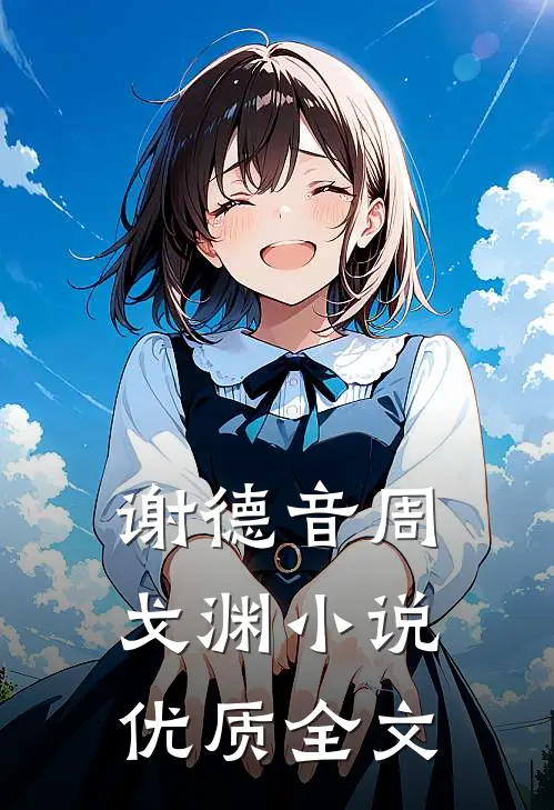 谢德音周戈渊小说优质全文