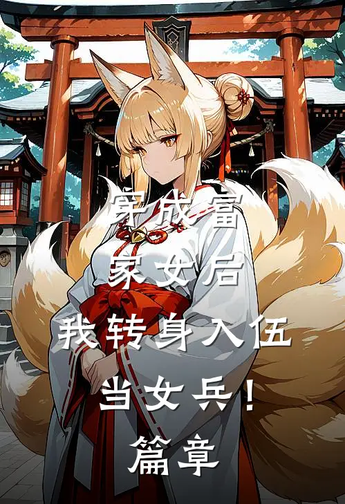 穿成富家女后,我转身入伍当女兵!篇章