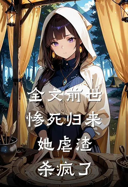 全文前世惨死归来,她虐渣杀疯了