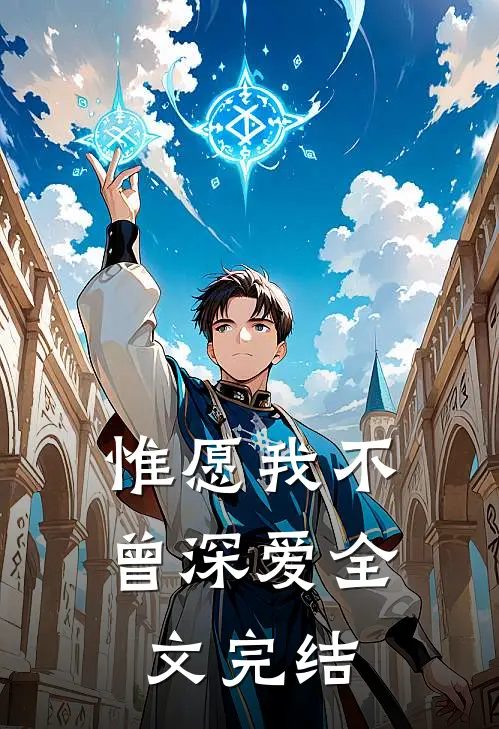 惟愿我不曾深爱全文完结