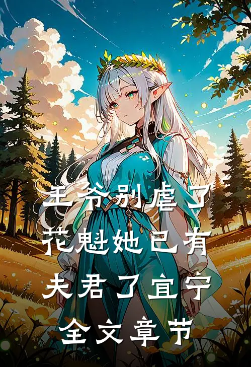 王爷别虐了花魁她已有夫君了宜宁全文章节