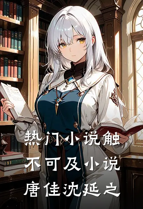 热门小说触不可及小说唐佳沈延之