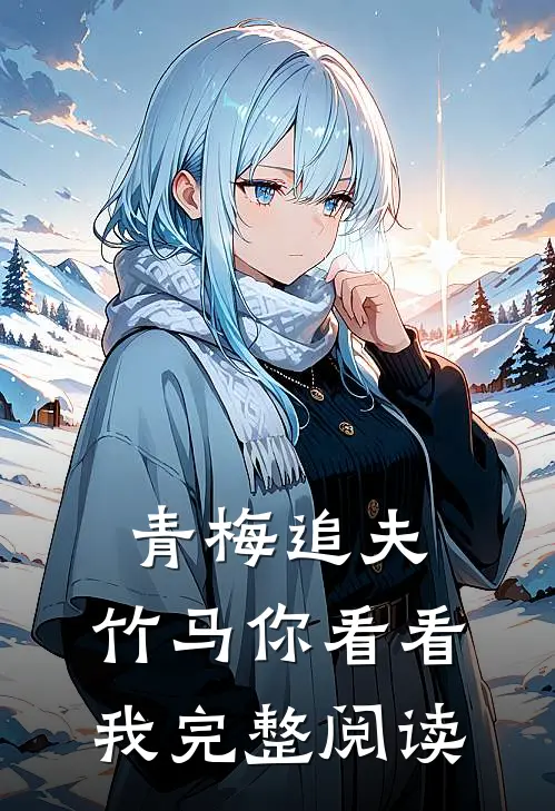 青梅追夫,竹马你看看我完整阅读免费