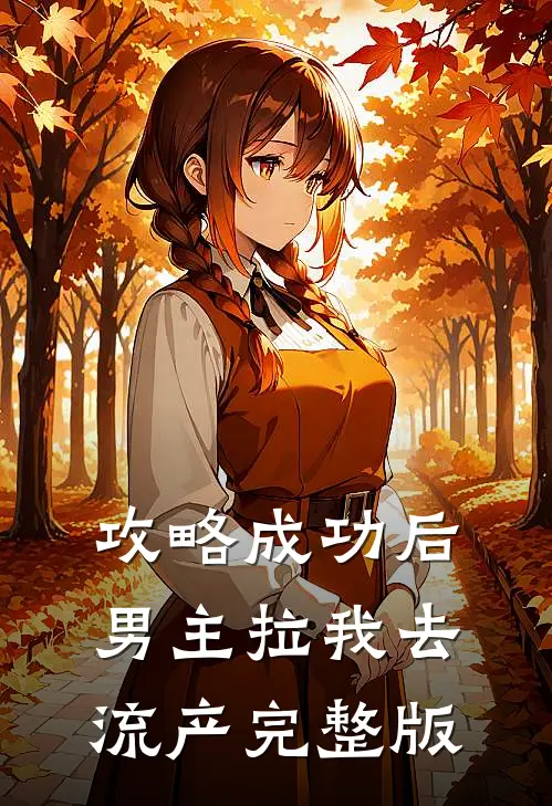攻略成功后，男主拉我去流产完整版
