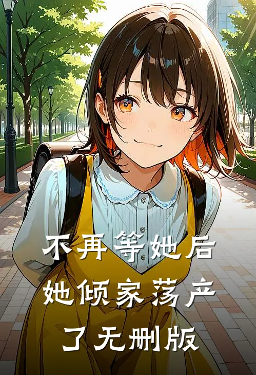 不再等她后,她倾家荡产了无删版