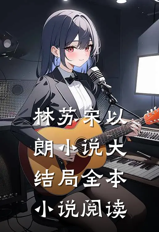 林苏宋以朗小说大结局全本小说阅读