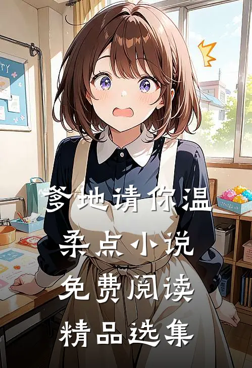 爹地请你温柔点小说免费阅读精品选集