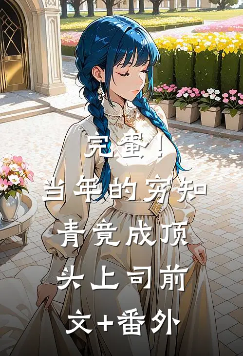 完蛋！当年的穷知青竟成顶头上司前文+番外