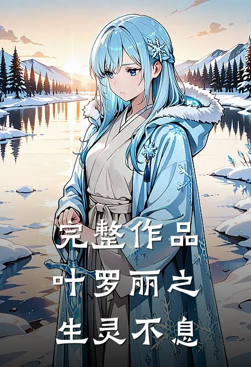 完整作品叶罗丽之生灵不息在线观看