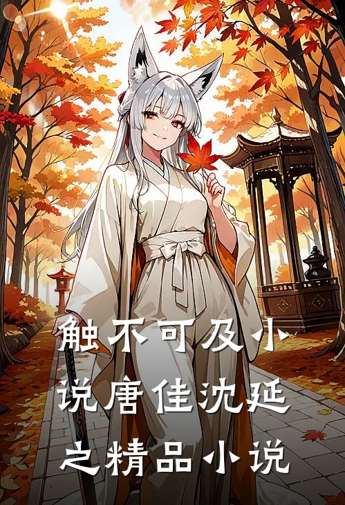 触不可及小说唐佳沈延之精品小说
