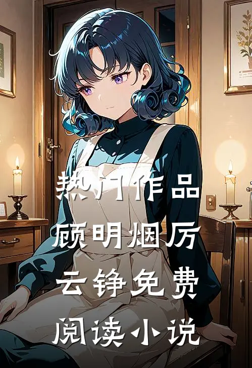 热门作品顾明烟厉云铮免费阅读小说