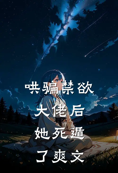 哄骗禁欲大佬后,她死遁了爽文在线阅读