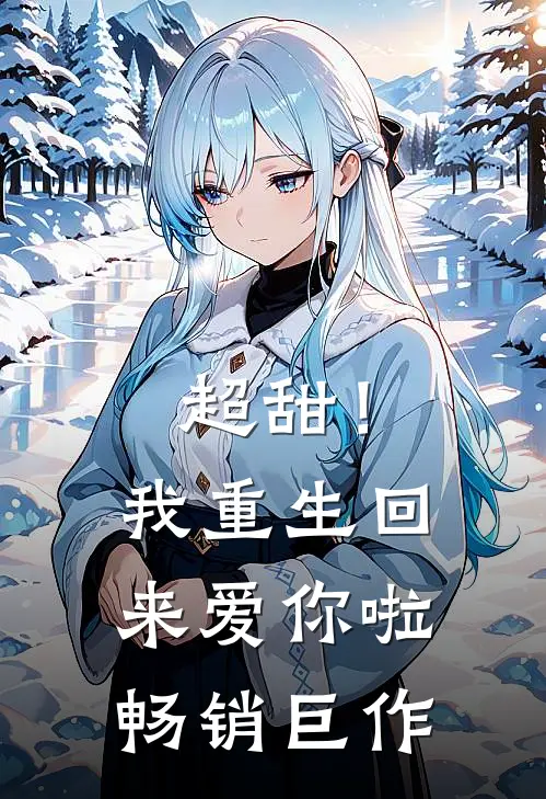超甜!我重生回来爱你啦畅销巨作漫画