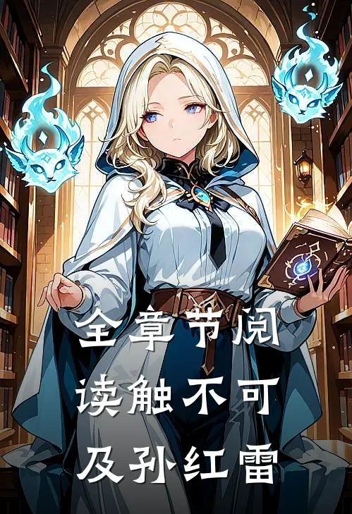 全章节阅读触不可及孙红雷