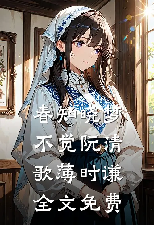 春知晓梦不觉阮清歌薄时谦全文免费
