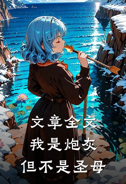 文章全文我是炮灰,但不是圣母的