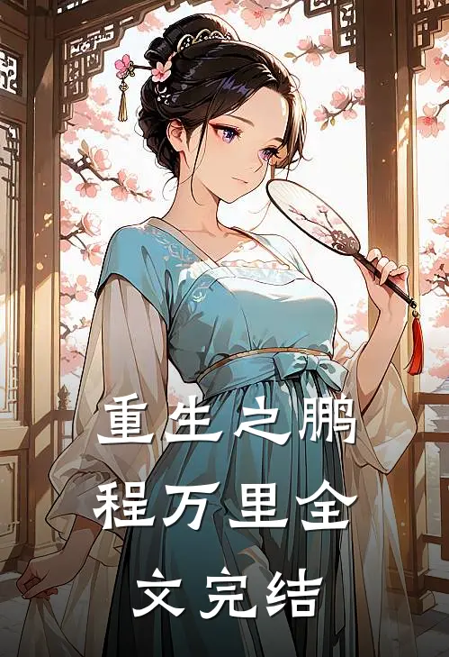 重生之鹏程万里全文完结