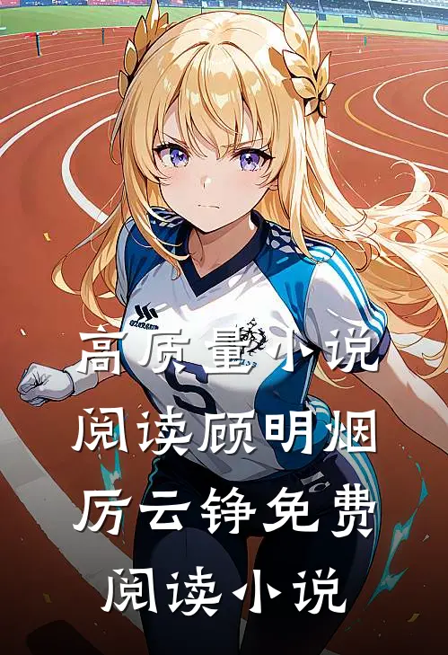 高质量小说阅读顾明烟厉云铮免费阅读小说