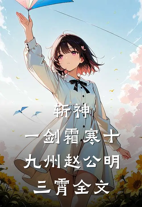 斩神：一剑霜寒十九州赵公明三霄全文