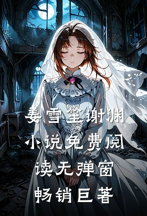 姜雪笙谢渊小说免费阅读无弹窗畅销巨著