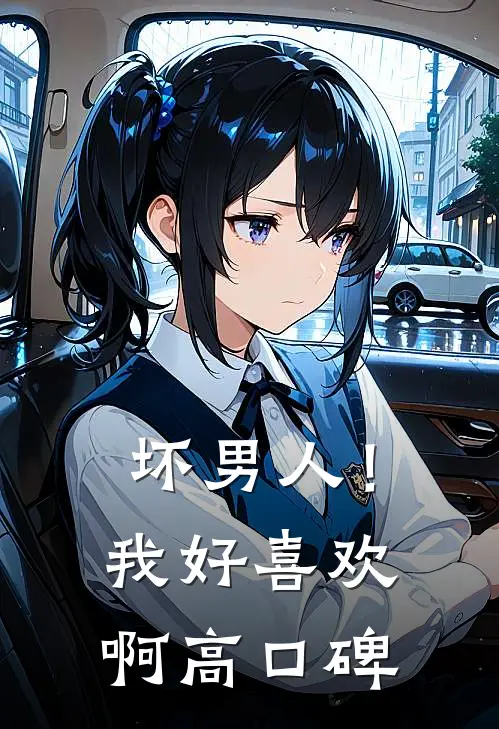 坏男人!我好喜欢啊高口碑视频