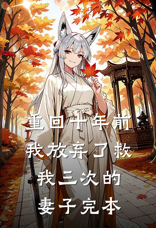 重回十年前,我放弃了救我三次的妻子完本