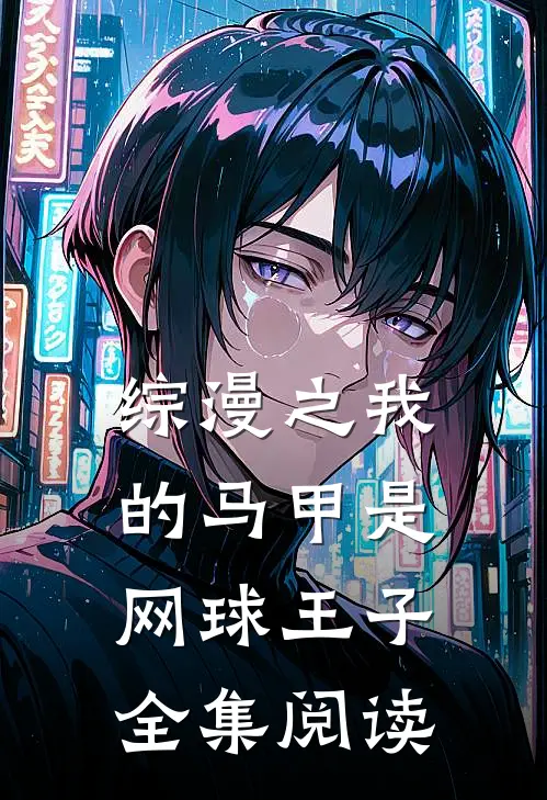综漫之我的马甲是网球王子全集阅读