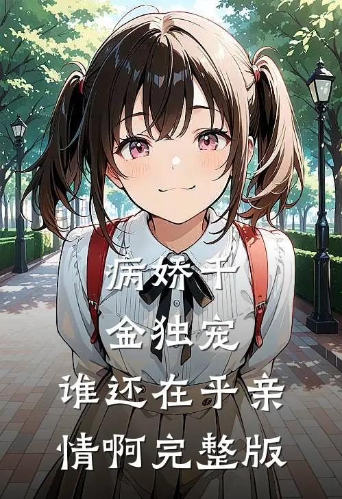 病娇千金独宠,谁还在乎亲情啊完整版