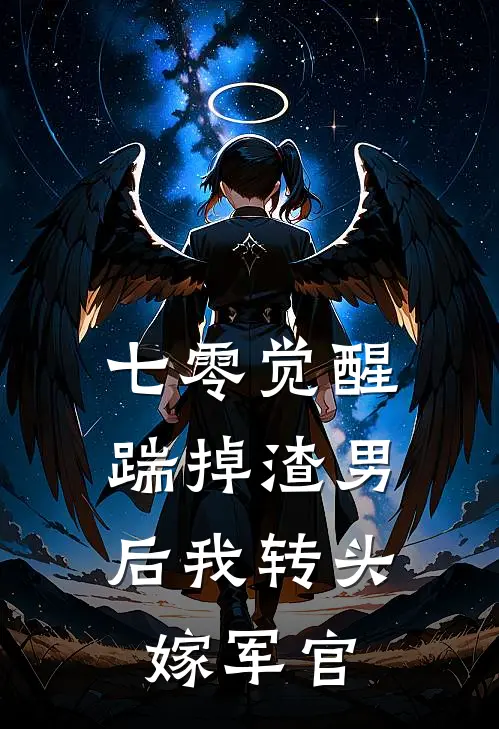 七零觉醒踹掉渣男后我转头嫁军官陆枝枝沈修迟