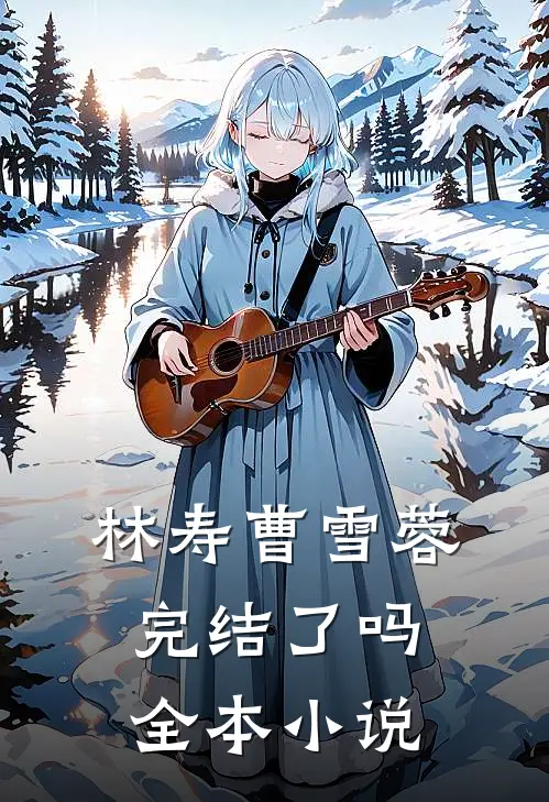 林寿曹雪蓉完结了吗全本小说