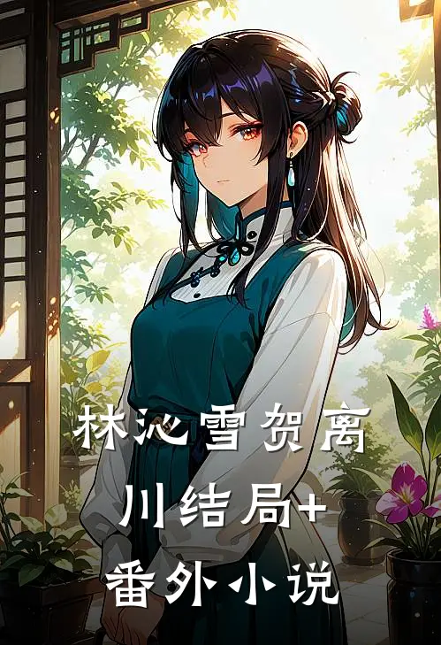 林沁雪贺离川结局+番外小说