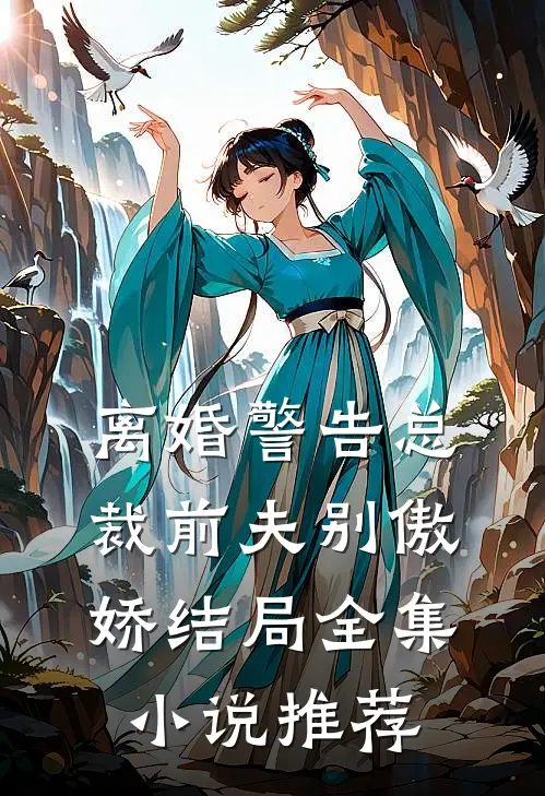 离婚警告总裁前夫别傲娇结局全集小说推荐