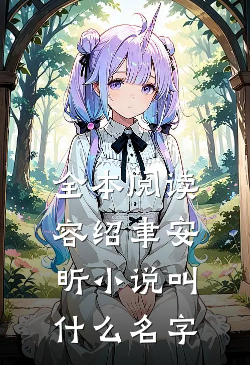 全本阅读容绍聿安昕小说叫什么名字