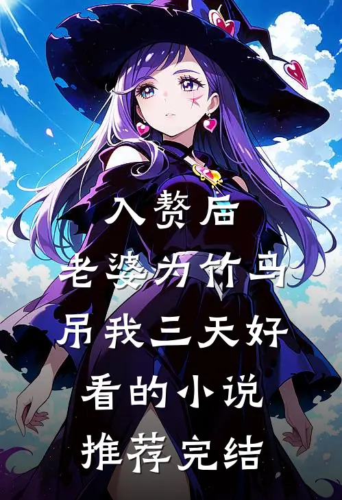 入赘后，老婆为竹马吊我三天好看的小说推荐完结