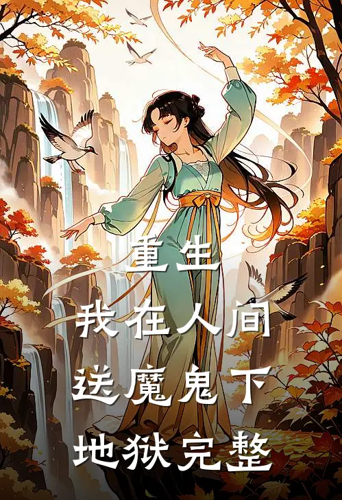 重生我在人间送魔鬼下地狱完整