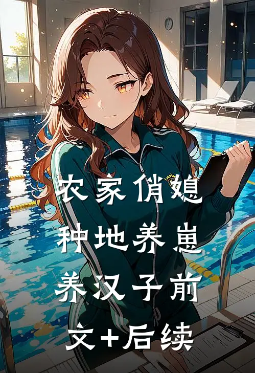 农家俏媳：种地养崽养汉子前文+后续
