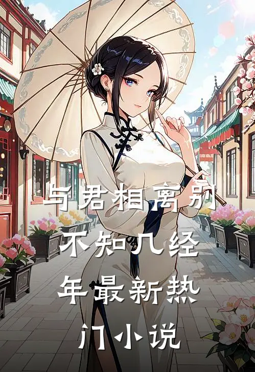 与君相离别,不知几经年最新热门免费阅读
