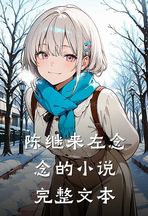 陈继来左念念的小说完整文本