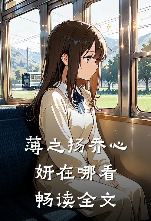 薄之扬乔心妍在哪看畅读全文