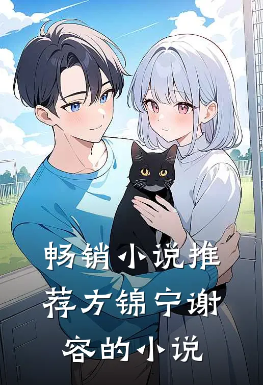 畅销推荐方锦宁谢容的有哪些