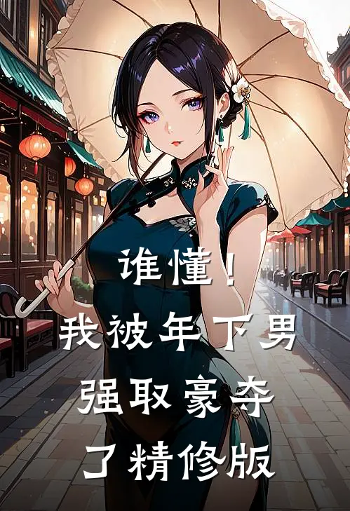 谁懂！我被年下男强取豪夺了精修版