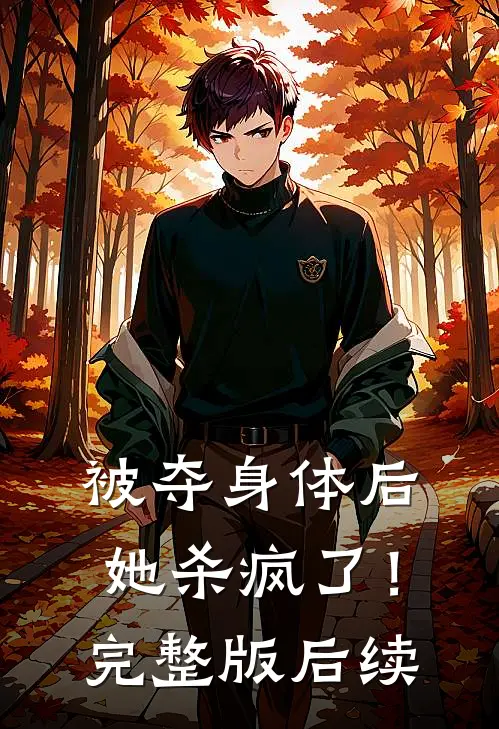 被夺身体后,她杀疯了!完整版后续