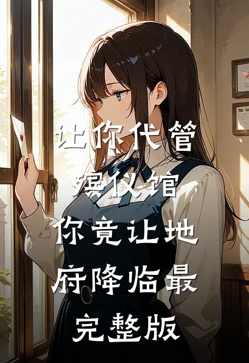 让你代管殡仪馆，你竟让地府降临最完整版
